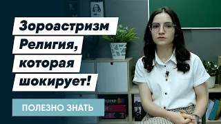 Зороастризм. РЕЛИГИЯ, КОТОРАЯ ШОКИРУЕТ!