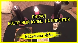 ВОСТОЧНЫЙ КУПЕЦ. НА КЛИЕНТОВ. ДЛЯ ВСЕХ. #ВЕДЬМИНАИЗБА ▶️ #МАГИЯ