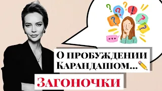 О пробуждении карандашом...  Что скрывается за тишиной ума. Осознанность. Просветление #Загоночки