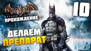 Batman Arkham Asylum - Прохождение - Часть 10: Делаем Препарат