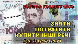 Все про ковідну 1000 Зеленського - як зняти, на що потратити, що можна купити додатково.