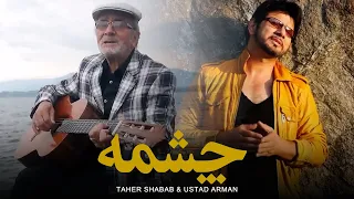 Taher Shabab   & Ustad Arman  -  Chashme / طاهر شباب و استاد آرمان - چشمه