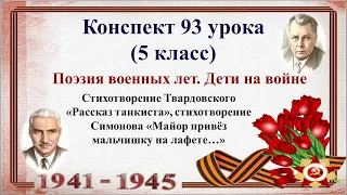 93 урок 4 четверть 5 класс. Поэзия военных лет. Дети на войне. Стихотворения Симонова и Твардовского