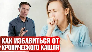 Хронический кашель: кашель от нехватки кальция!