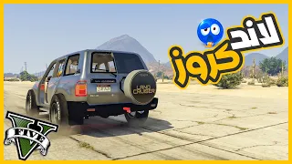 سرقت لاندكروز من عصابه وعدلتها اقوي تعديل 🔥|| قراند5 | gta5 ||