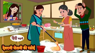 देवरानी जेठानी की रसोई | Kahani | Moral Stories | Hindi Kahani | Storytime | Stories in Hindi
