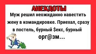 Прикольные анекдоты. Возвращается муж из командировки... Смех! Юмор! Позитив!