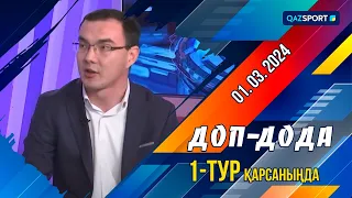 «Доп дода» бағдарламасы. 1-тур қарсаңында. 01.03.2024