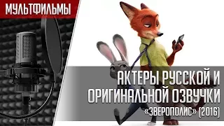 «Зверополис» - Актеры русской и оригинальной озвучки | Zootopia (2016)