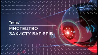 Trellix Cyber Month. Мистецтво захисту барʼєрів