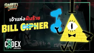 Bill Cipher ปีศาจจากมิติแห่งฝันร้าย - Gravity Falls | The Codex