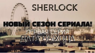 Шерлок 4 сезон 1 серия дата выхода