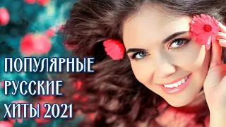 ХИТЫ 2021 | Record Russian Music Mix | Популярные Русские танцевальные ХИТЫ 2021