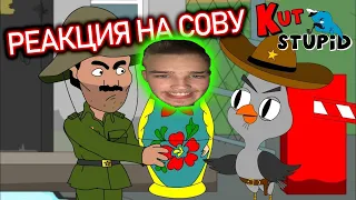 РЕАКЦИЯ НА Сова в стране шишек — KuTstupid