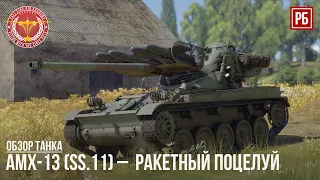 AMX-13 (SS.11) – ФРАНЦУЗСКИЙ РАКЕТНЫЙ ПОЦЕЛУЙ в WAR THUNDER