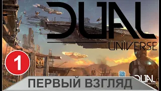 Dual Universe - Первый взгляд на бету