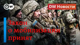 🔴Закон о мобилизации принят: кого и как теперь буду набирать в украинскую армию. DW Новости