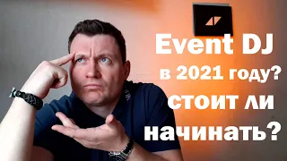 2021 год - стоит ли становиться event диджеем?