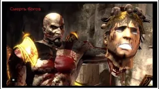 God of War 3, Смерть богов Олимпа (часть 1)