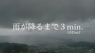 【LUMIX GH5m2 4K】雨が降るまで3min.　3分間のひとやすみ