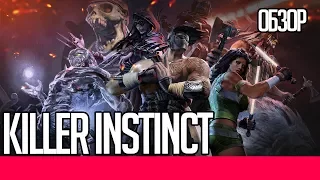 Killer Instinct | КОРОТКИЙ ОБЗОР