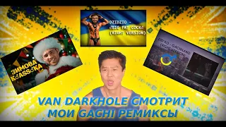 Van Darkholme слушает мои ♂️gachi♂️ ремиксы