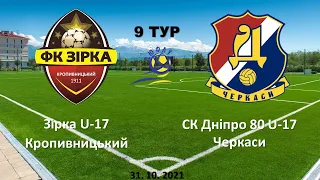 31.10.2021 ДЮФЛ. 9 тур. Зірка U-17 Кропивницький - Дніпро-80 U-17 Черкаси. 2:2