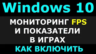 Как включить мониторинг FPS в играх на Windows10