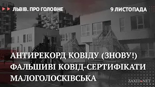 Коронавірус у Львові, фальшиві сертифікати, Малоголосківська | Львів. Про головне за 9 листопада