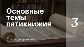 Основные темы пятикнижия | Богословие пятикнижия | Алексей Прокопенко