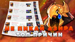 НЕ ИГРАЙ НА АЗИРЕ ПОКА НЕ ПОСМОТРИШЬ ВИДЕО! (УСТАРЕЛО) ▶ [League of Legends]