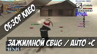 [CLEO] Зажимной CBUG / AUTO +C / C-BUG +C