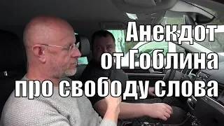 Гоблин. Анекдот про свободу слова