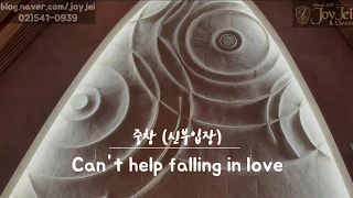 [웨딩연주] 남성중창 신부입장 Can't help falling in love