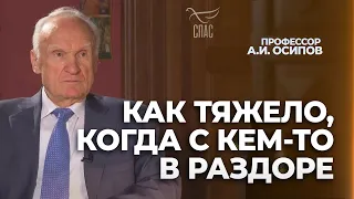 Как тяжело, когда с кем-то в раздоре (16 марта 2024 года) / А.И. Осипов