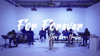 [MU:EM] For Forever - Korean Cover of Musical 'Dear Evan Hansen'