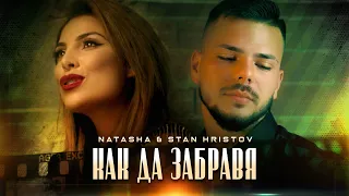 NATASHA & Stan Hristov - KAK DA ZABRAVYA / НАТАША & СИЛВЕСТЪР - КАК ДА ЗАБРАВЯ [Official Video,2022]