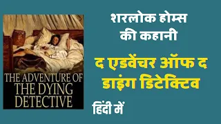 द एडवेंचर ऑफ द डाइंग डिटेक्टिव | शरलॉक होम्स की कहानी हिंदी में | audiobook by neelima