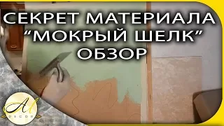 Секреты штукатурки "мокрый шелк"