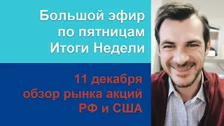 Большой эфир по пятницам, 11 декабря - итоги недели / Обзор рынка акций РФ и США