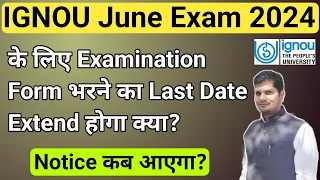 IGNOU June Exam 2024 के लिए Examination Form भरने का Last Date Extend होगा कि नही?