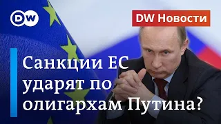 Активы олигархов из окружения Путина под ударом? ЕC готовит cанкции за Навального. DW Новости