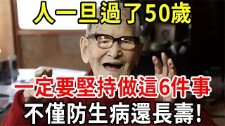 長壽的秘訣找到了？50歲後，每天堅持做6件事，不花錢也能防病、為健康加碼，延長壽命不成問題！【中老年講堂】