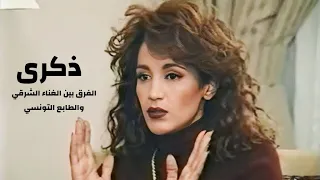 ذكرى محمد تشرح الفرق الموسيقي بين الغناء الشرقي والطابع التونسي ( برنامج كلمة وعود 1997 ) Yehia Gan