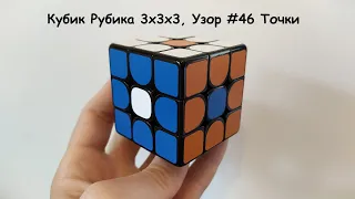 Кубик Рубика 3×3, Узор #46 Точки