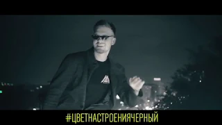 ЦВЕТНАСТРОЕНИЯЧЕРНЫЙ