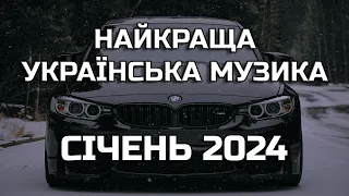 НАЙКРАЩА УКРАЇНСЬКА МУЗИКА СІЧЕНЬ 2024 | ПОПУЛЯРНА УКРАЇНСЬКА МУЗИКА ЗИМА 2024