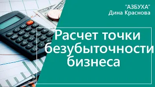 Расчет точки безубыточности