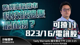 舊經濟股撐市 科技股邊隻最值撈？可揸11/823/16/電訊股| 雷神 鍾小編 | TASTY Warrants Live 2020-09-08