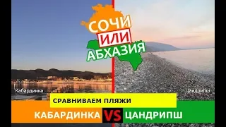 Кубань VS Абхазия.  Сравниваем пляжи. Кабардинка и Цандрипш